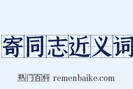 寄同志近义词是什么意思的图片